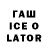 ГАШ ice o lator Vera NNN
