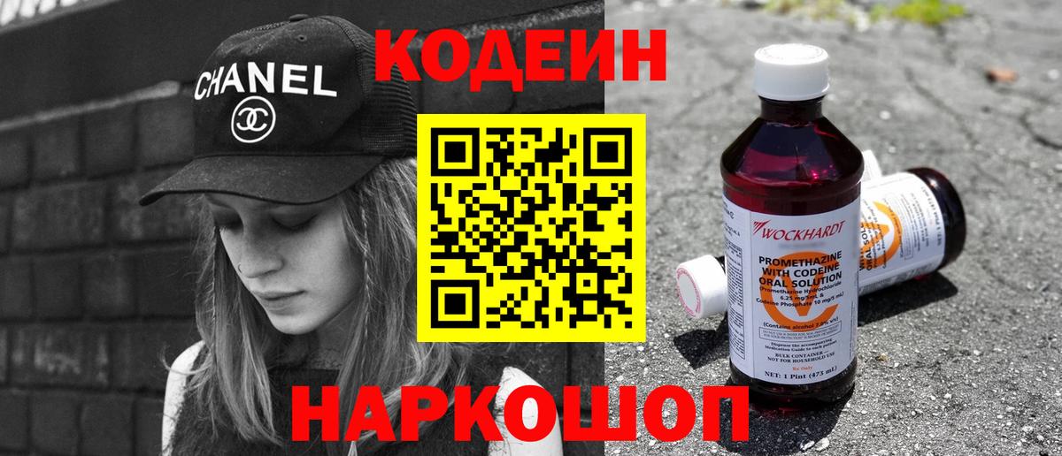Кодеин Purple Drank Хабаровск