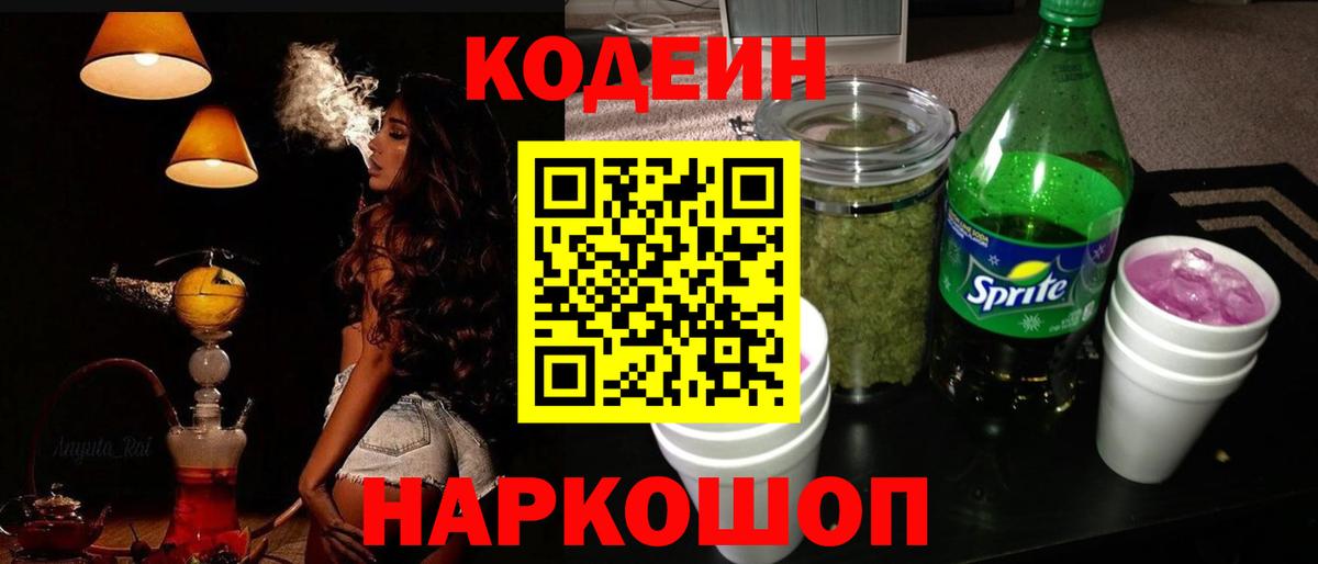 Кодеин Purple Drank  Codein напиток Lean (лин)  Вход с VPN  Хабаровск 